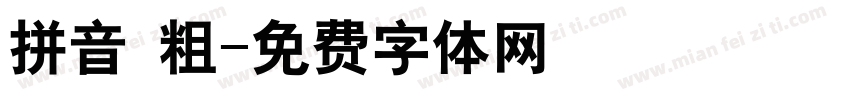 拼音 粗字体转换